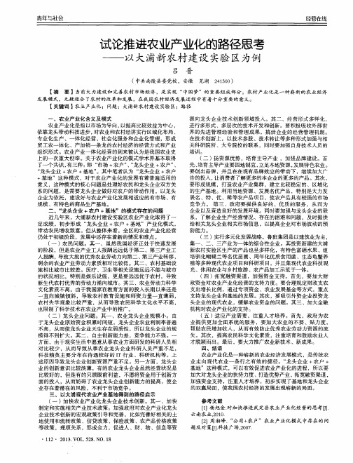 试论推进农业产业化的路径思考——以大浦新农村建设实验区为例