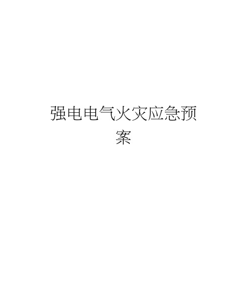 强电电气火灾应急预案精品资料