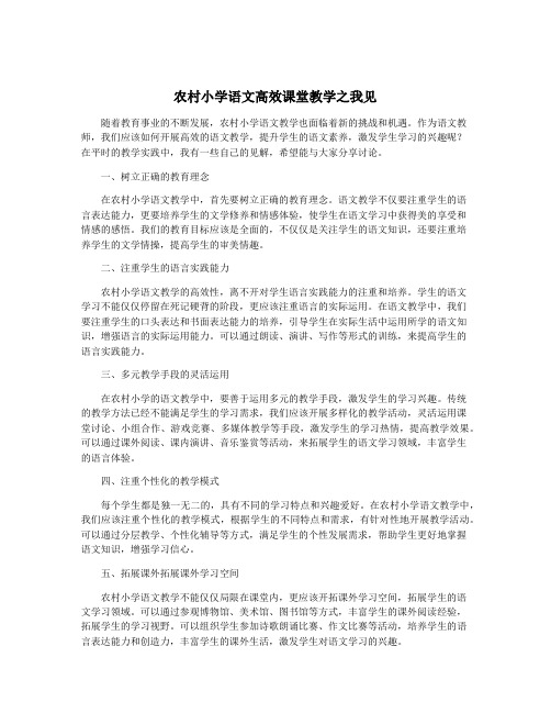 农村小学语文高效课堂教学之我见