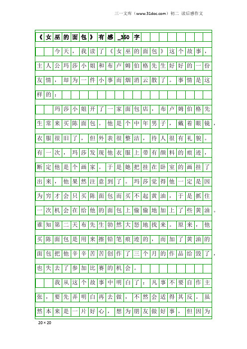 初二读后感作文：《女巫的面包》有感_350字