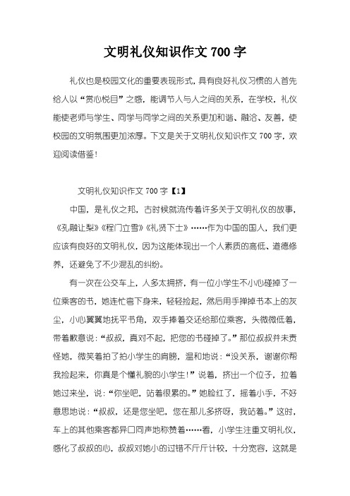 文明礼仪知识作文700字