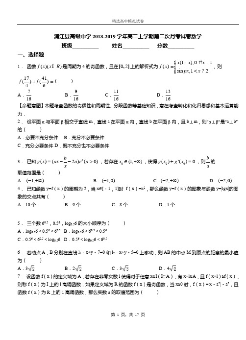 浦江县高级中学2018-2019学年高二上学期第二次月考试卷数学