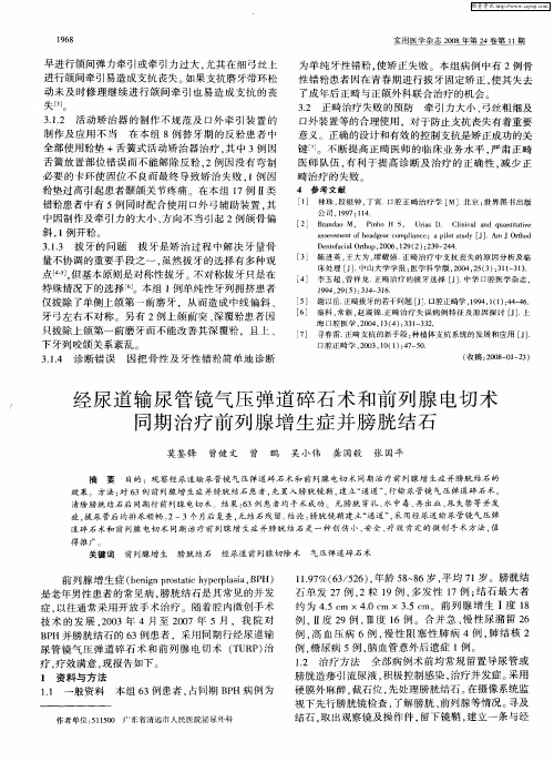 经尿道输尿管镜气压弹道碎石术和前列腺电切术同期治疗前列腺增生症并膀胱结石