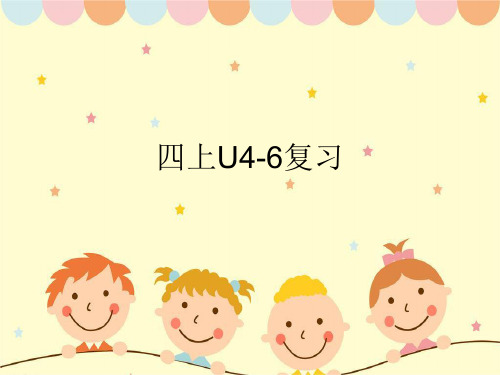 Unit4-6复习(课件)人教PEP版英语四年级上册