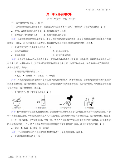 【人教版】2020九年级化学上册 第一单元 走进化学世界评估测试卷(含解析)(新版)新人教版