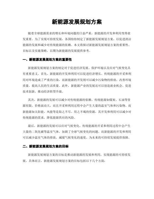 新能源发展规划方案