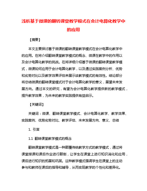 浅析基于微课的翻转课堂教学模式在会计电算化教学中的应用