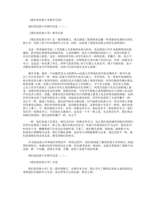 我们的民族小学教案5篇