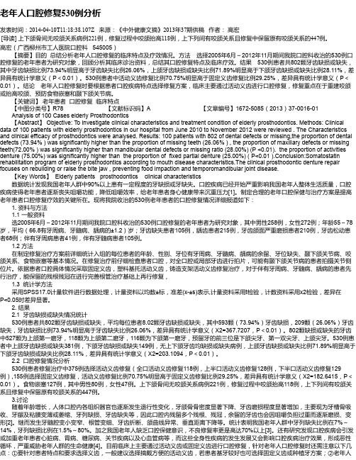 老年人口腔修复530例分析