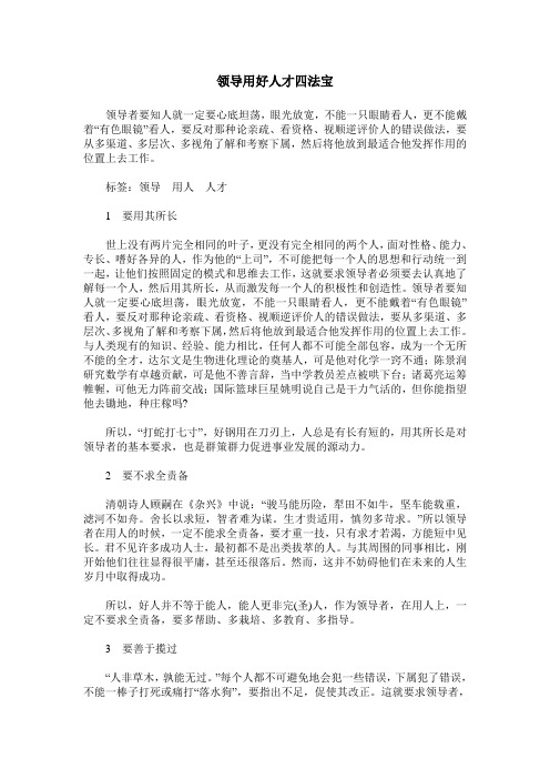 领导用好人才四法宝