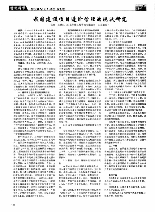 我国建设项目造价管理的现状研究