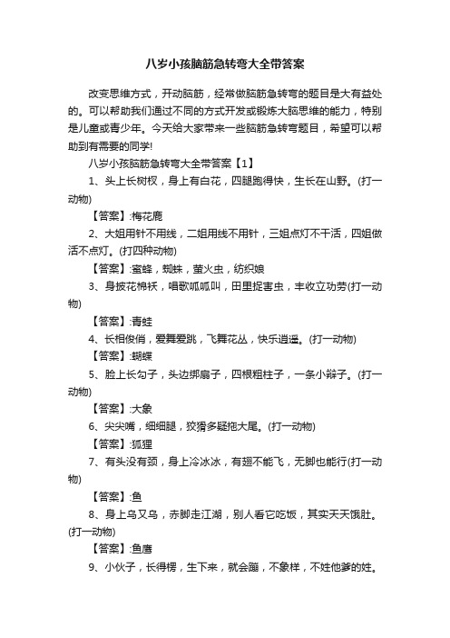 八岁小孩脑筋急转弯大全带答案