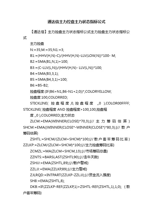 通达信主力控盘主力状态指标公式