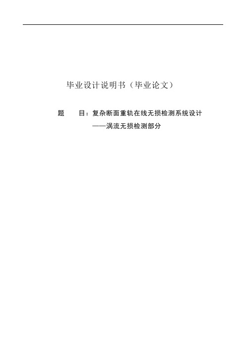 大学毕设论文__复杂断面重轨在线无损检测系统设计涡流无损检测部分