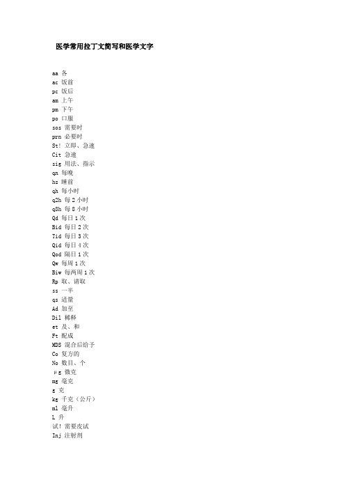 医学常用拉丁文简写和医学文字