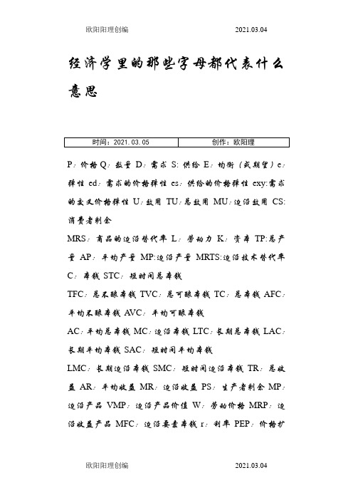 经济学里的那些字母都代表什么意思之欧阳理创编