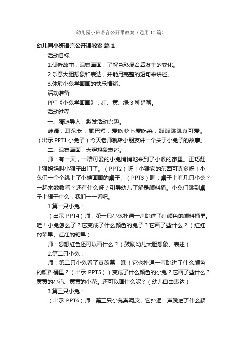 幼儿园小班语言公开课教案（通用17篇）