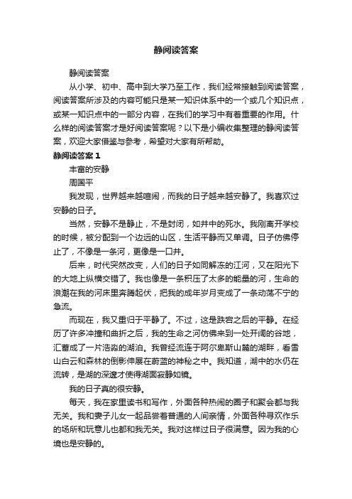 静阅读答案