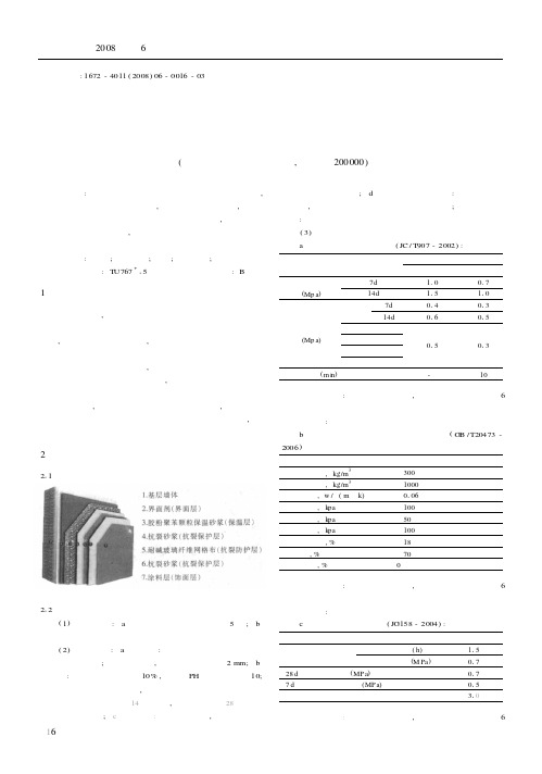 浅谈建筑物外墙胶粉聚苯颗粒保温系统施工