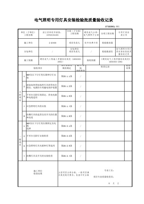 电气照明专用灯具安装检验批质量验收记录