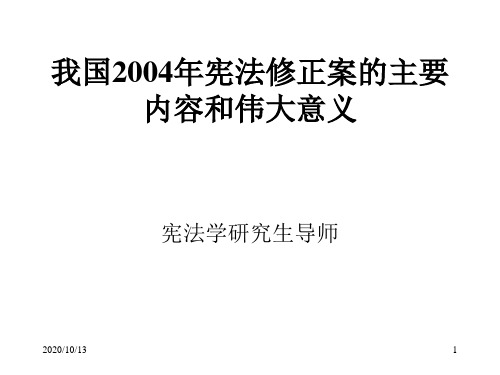 我国2004年宪法修正案的主要内容PPT课件