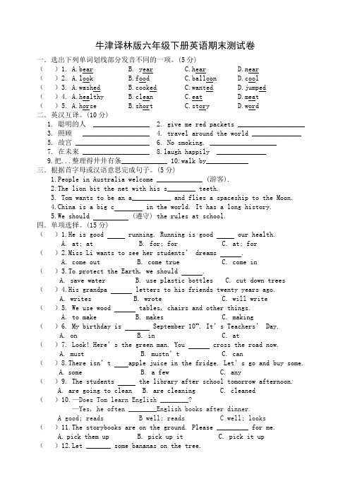牛津译林版六年级下册英语期末测试卷及答案