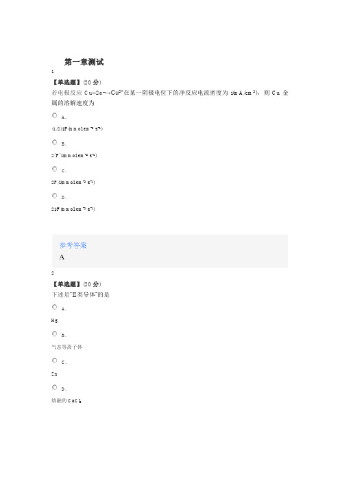 2020年智慧树知道网课《电化学》课后章节测试满分答案