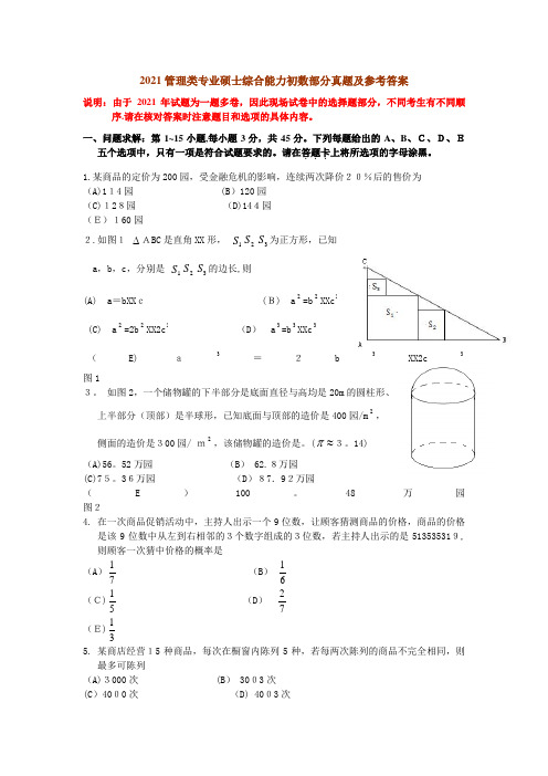 2021管理类专业硕士综合能力初数部分真题及参考答案