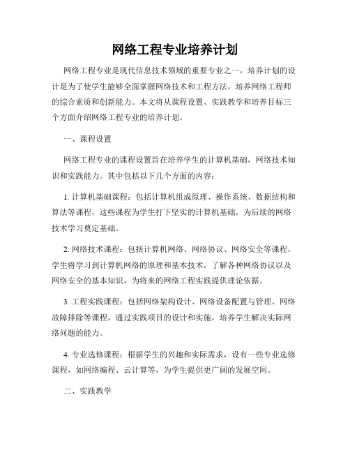 网络工程专业培养计划