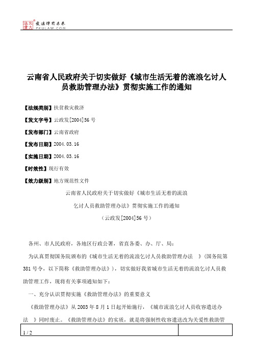 云南省人民政府关于切实做好《城市生活无着的流浪乞讨人员救助管