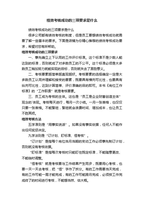 绩效考核成功的三项要求是什么