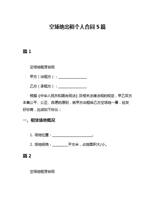 空场地出租个人合同5篇