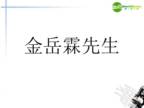 高中语文 第4专题《金岳霖先生》课件 苏教版必修2