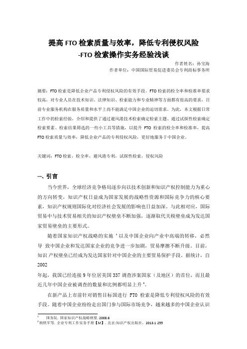 提高FTO检索质量与效率降低专利侵权风险FTO检索操作实务经验浅谈