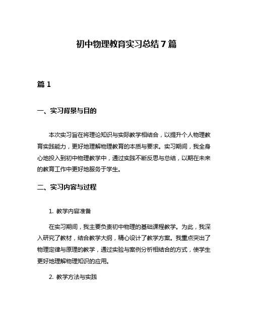 初中物理教育实习总结7篇