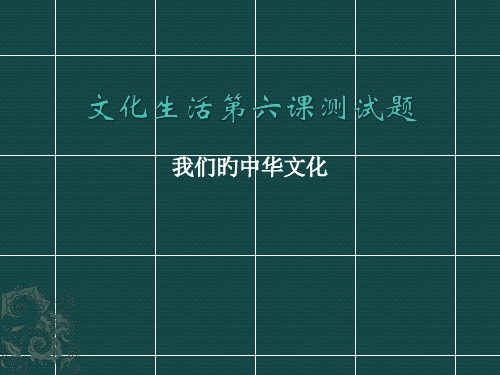 文化生活第六课测试题公开课获奖课件百校联赛一等奖课件