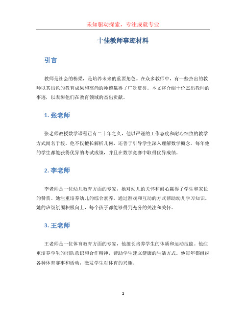 十佳教师事迹材料