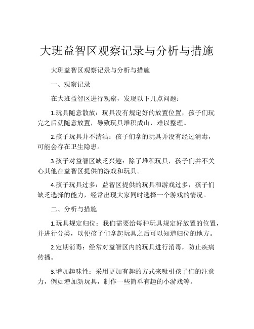 大班益智区观察记录与分析与措施