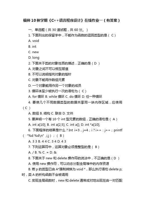 福师10秋学期《C++语言程序设计》在线作业一（有答案）