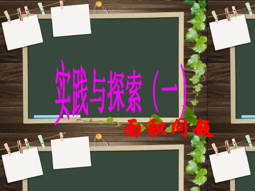 一元二次方程应用 面积问题问题