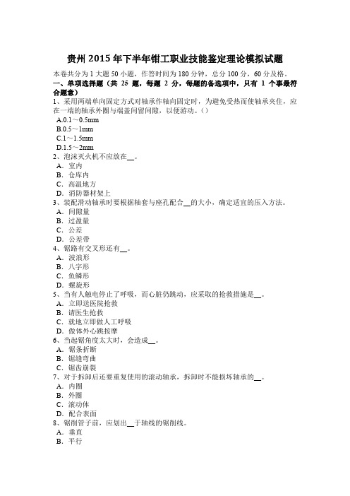 贵州2015年下半年钳工职业技能鉴定理论模拟试题