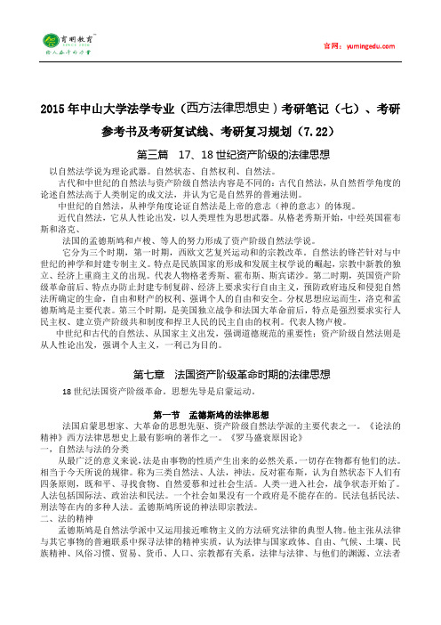 2015年中山大学法学专业(西方法律思想史)考研笔记(七)、考研参考书及考研复试线、考研复习规划