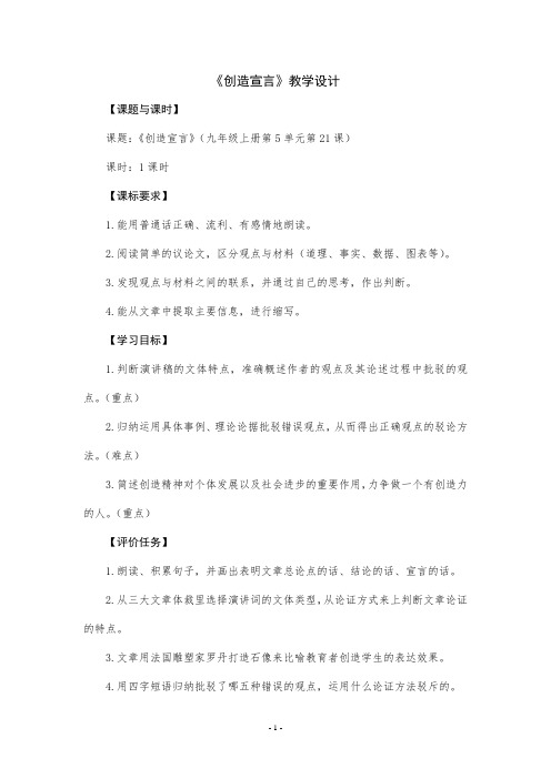 《创造宣言》教学设计