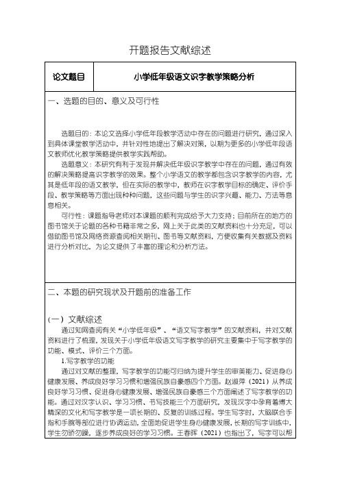 《小学低年级语文识字教学策略分析开题报告3000字》