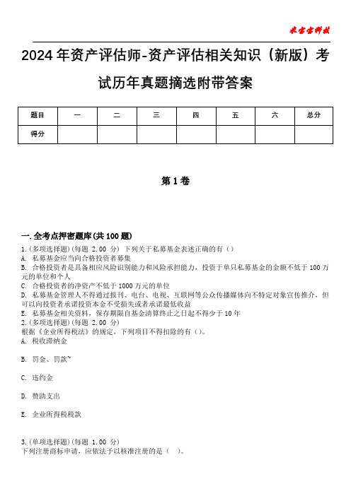 2024年资产评估师-资产评估相关知识(新版)考试历年真题摘选附带答案