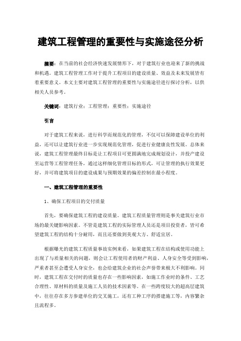 建筑工程管理的重要性与实施途径分析