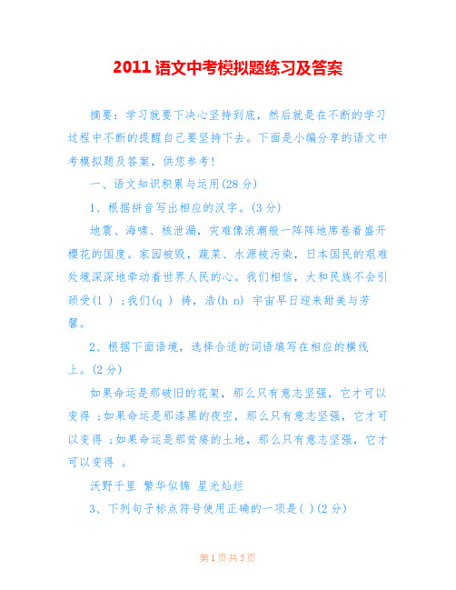 2011语文中考模拟题练习及答案_0