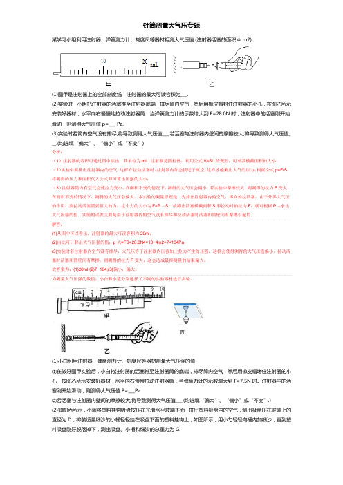 初二下物理-针筒测量大气压实验专题总结【含答案可编辑】