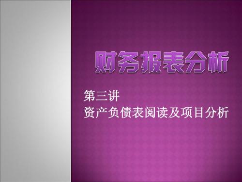 2.资产负债表阅读及其项目分析