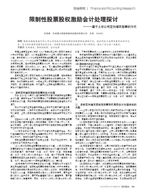 限制性股票股权激励会计处理探讨——基于上市公司定向增发股票的方式